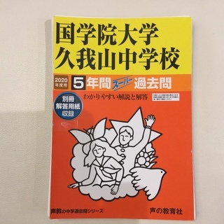 【中学受験】過去問　國學院大学久我山中学校　2020年度用　過去...