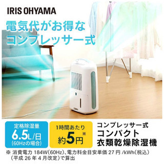 アイリスオーヤマ 衣類乾燥除湿機 IJC-H65