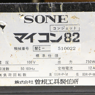 曽根　育良精機 SONE コンジェット マイコン82 パイプマシン ねじ切り機 替刃多数 ダイヘッド 工具付き 100V(D3640wY)