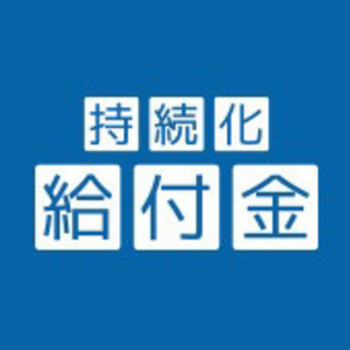 持続化給付金の申請サポートします！