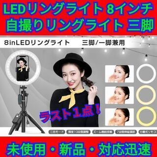 【最終セール！】LEDリングライト 8インチ 自撮りリングライト...