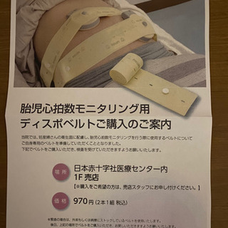 【妊婦検診】ディスポベルト　日本赤十字社医療センター