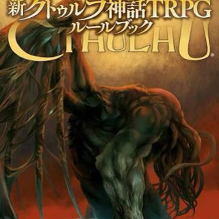 クトゥルフTRPG仲間募集！