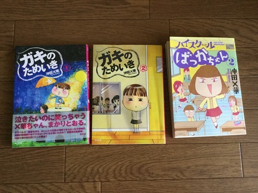 ガキのためいき1 ハイスクールばっかちゃん1 2 沖田 華 なっぴー 鶴ヶ峰のマンガ コミック アニメの中古あげます 譲ります ジモティーで不用品の処分 ガキのためいき1 ハイスクールばっかちゃん1 2 沖田 華 なっぴー 鶴ヶ峰のマンガ コミック アニメの中古あげます 譲ります ジモティーで不用品の処分