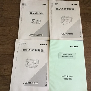 JUKI 基礎研修テキスト四冊