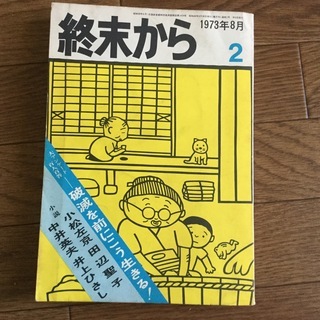 終末から1973年8月号　水木しげる、つげ義春、佐々木マキ