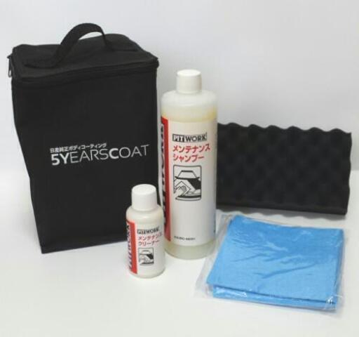 未使用！日産純正ボディーコーティング5YEARSCOAT