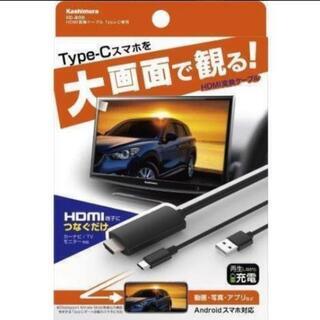 最終値下げ☆★カシムラ HDMI変換ケーブル Type-C