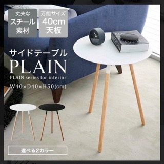 PLAIN サイドテーブル プレーン 丸型