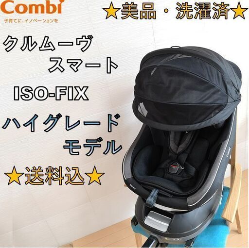 ★美品・洗濯済★ コンビ　回転式チャイルドシート　クルムーヴ スマート　isofix