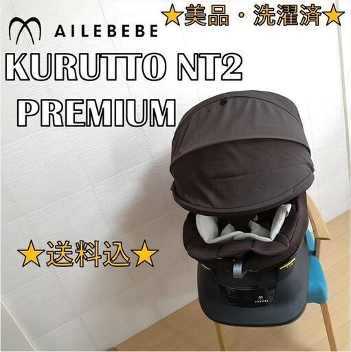 【美品・洗濯済】エールベベ　回転式チャイルドシート　クルット　NT2　プレミアム