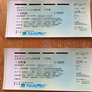 【お取引中】広島市プレミアム宿泊券　2万円分