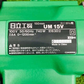 日立工機 UM15V かくはん機【リライズ野田愛宕店】【管理番号