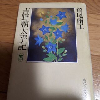 【無料】吉野朝太平記(四)