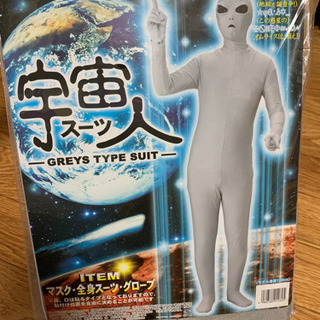 【あげます】新品未使用　宇宙人スーツ