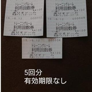 ありそドーム　トレーニングルーム利用回数券　5回分