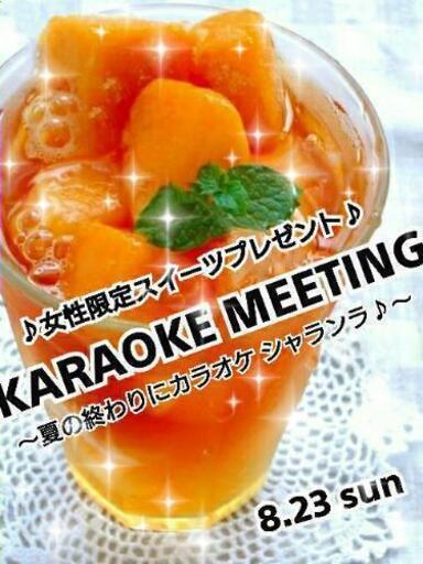 8 23 日 現在15人 池袋カラオケミーティング Jpopメインでジャンルfree 玉有 池袋 のカラオケのメンバー募集 無料掲載の掲示板 ジモティー