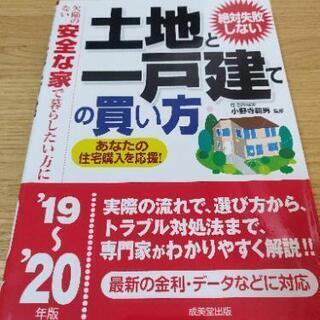 土地と一戸建ての買い方 19~20年度