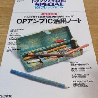 OPアンプIC活用ノート