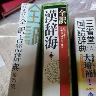 国語、漢和、古語辞典三冊