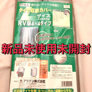 【値下げ】タイヤ収納カバー　Lサイズ　ＲV車４×４タイプ　４本収納可能