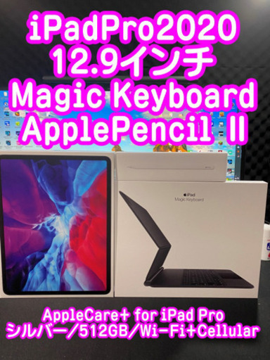 【ほぼ新品】iPadPro2020(512GB)12.9インチシルバーWiFi+Cellular+MagicKeyboard+Apple Pencil II 更に！Apple care+for iPadPro(2022年3月27まで)