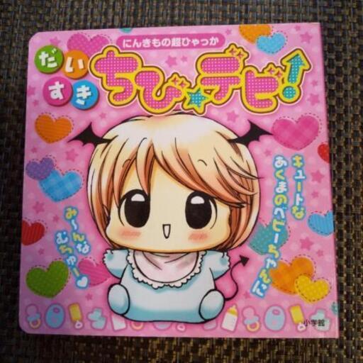 ちびデビ やす 小牧口の本 Cd Dvdの中古あげます 譲ります ジモティーで不用品の処分 ちびデビ やす 小牧口の本 Cd Dvdの中古あげます 譲ります ジモティーで不用品の処分