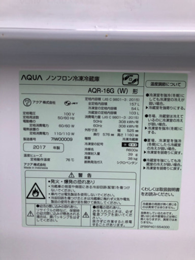 2017年製　AQUA AQRー16G ノンフロン冷凍冷蔵庫　美品です。