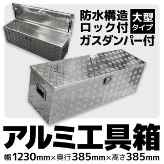 大型アルミボックス　トラック荷台などに