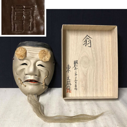 c813 木製 翁面 東文雄 共箱 (紙箱) 昭和63年 木彫り 能面 古いお面