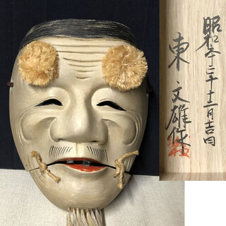 c813 木製 翁面 東文雄 共箱 (紙箱) 昭和63年 木彫り 能面 古いお面 c813 木製 翁面 東文雄 共箱 (紙箱) 昭和63年 木彫り 能面 古いお