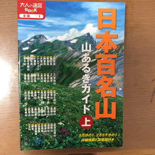 日本百名山　(上巻)