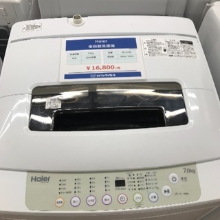 お買い得洗濯機 ハイアール 2016年 7.0キロ
