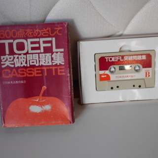 TOEFL突破問題集 英語学習カセットテープ教材 再生確認済