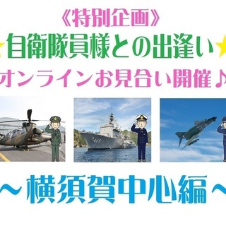 【自衛隊員様とのオンラインイベント♪】in横須賀