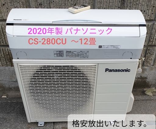 ★取引中、2020年製、パナソニック CS-280CU-w ～12畳