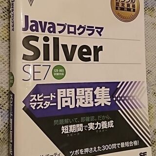 オラクル認定資格教科書 Javaプログラマ Silver SE7...