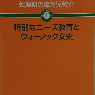 講座　転換期の障害児教育　ビデオ第1巻　特別なニーズ教育とウオー...