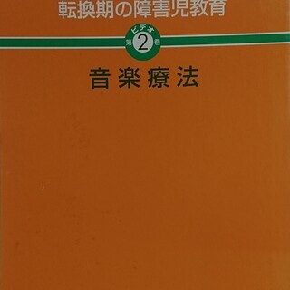 講座　転換期の障害児教育　ビデオ第2巻　音楽療法