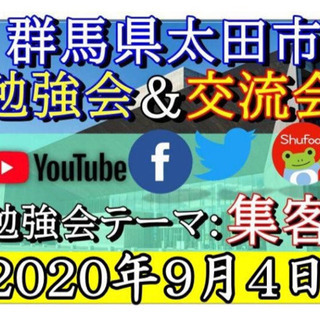 New!!【9/5群馬】異業種交流会&勉強会 in 太田≪伊勢崎...