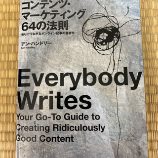 コンテンツ・マーケティング64の法則