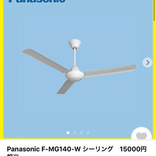 Panasonic F-MG140-W シーリング　15000円相当