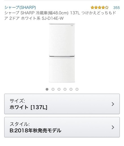 たらお　2018年購入　SHARP 冷凍冷蔵庫　SJ-D14D ホワイト