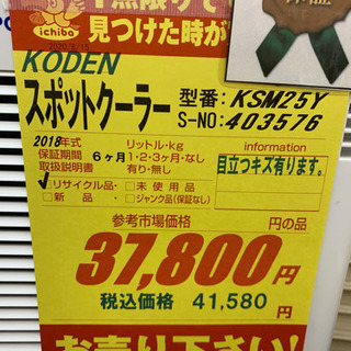 値下げしました！！！公電製☆2018年製スポットクーラー☆6ヵ月間保証
