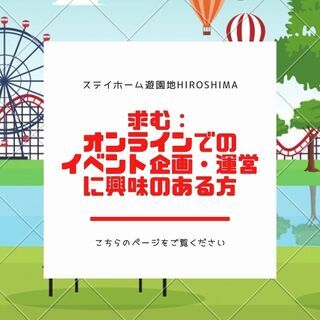 求む: オンラインでの イベント企画・運営に興味のある方