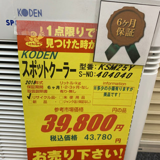 値下げしました！！！公電製☆2018年製スポットクーラー☆6ヵ月間保証