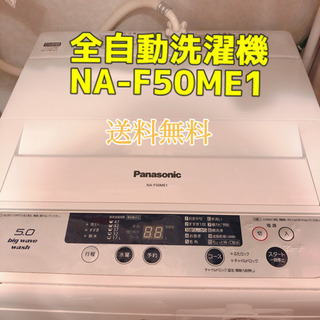 取引中 全自動洗濯機 Panasonic NA-F50ME1