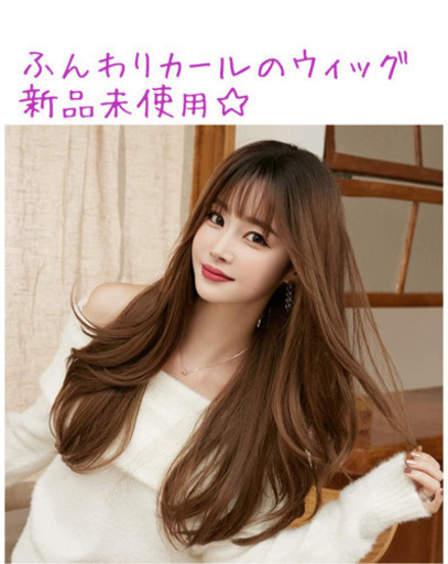 値下げしました 新品未使用 耐熱ウィッグ ロングふんわりカール Kinacco 沖縄のおもちゃの中古あげます 譲ります ジモティーで不用品の処分
