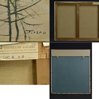 【AR】風土会会員 悳俊彦 油彩 風景画 浅間山 F12 AR】風土会会員 悳俊彦 油彩 風景画 浅間山 F12