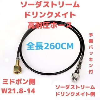 2.5m　ソーダストリーム ドリンクメイト ミドボン 直結ホース...